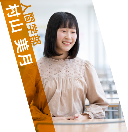 人間学部 村山 美月